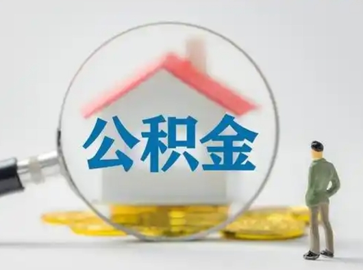 沧县取出个人公积金（怎么取个人公积金）